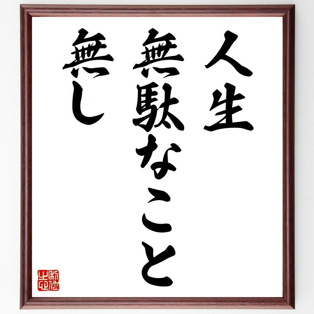 名言「人生、無駄なこと無し」手書き書道色紙額/受注後の毛筆直筆(人生 無駄 名言 経験 学び 成長 ポジティブ思考 意味 価値 自己啓発 名言 格言 座右の銘 ...