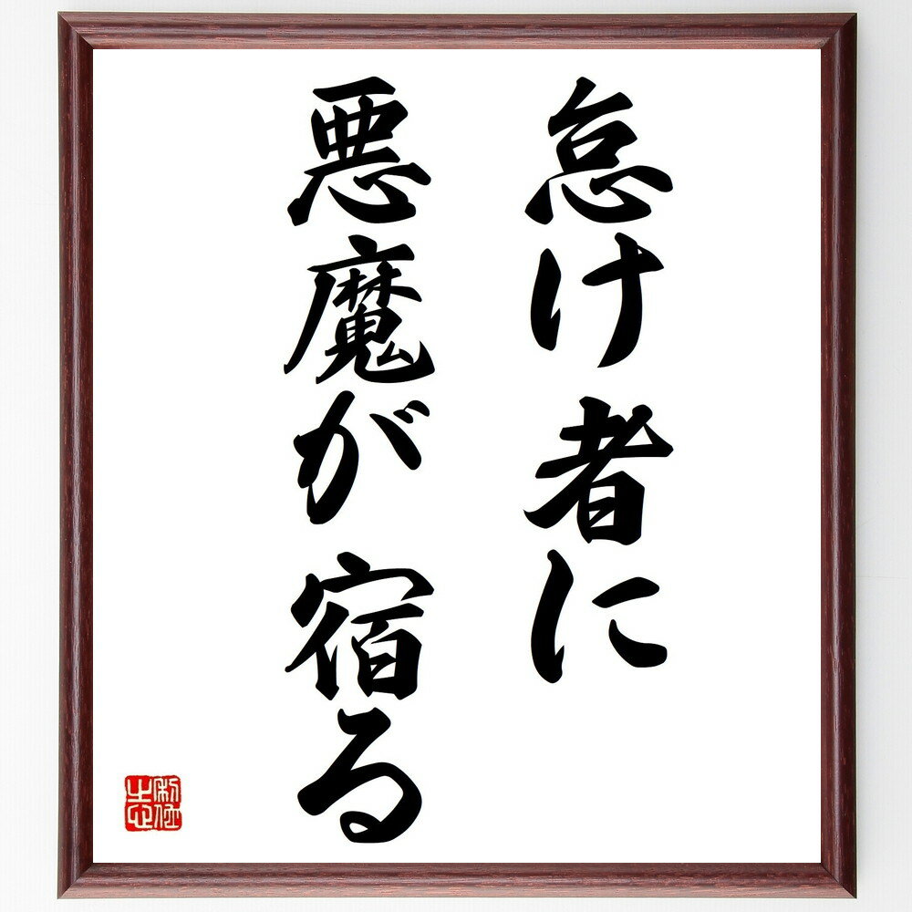 名言「怠け者に、悪魔が宿る」手書き書道色紙額/受注後の毛筆直筆(怠け者 名言 努力 自己管理 モチベーション 成功 悪魔 習慣 生産性 自己啓発 名言 格言 座...