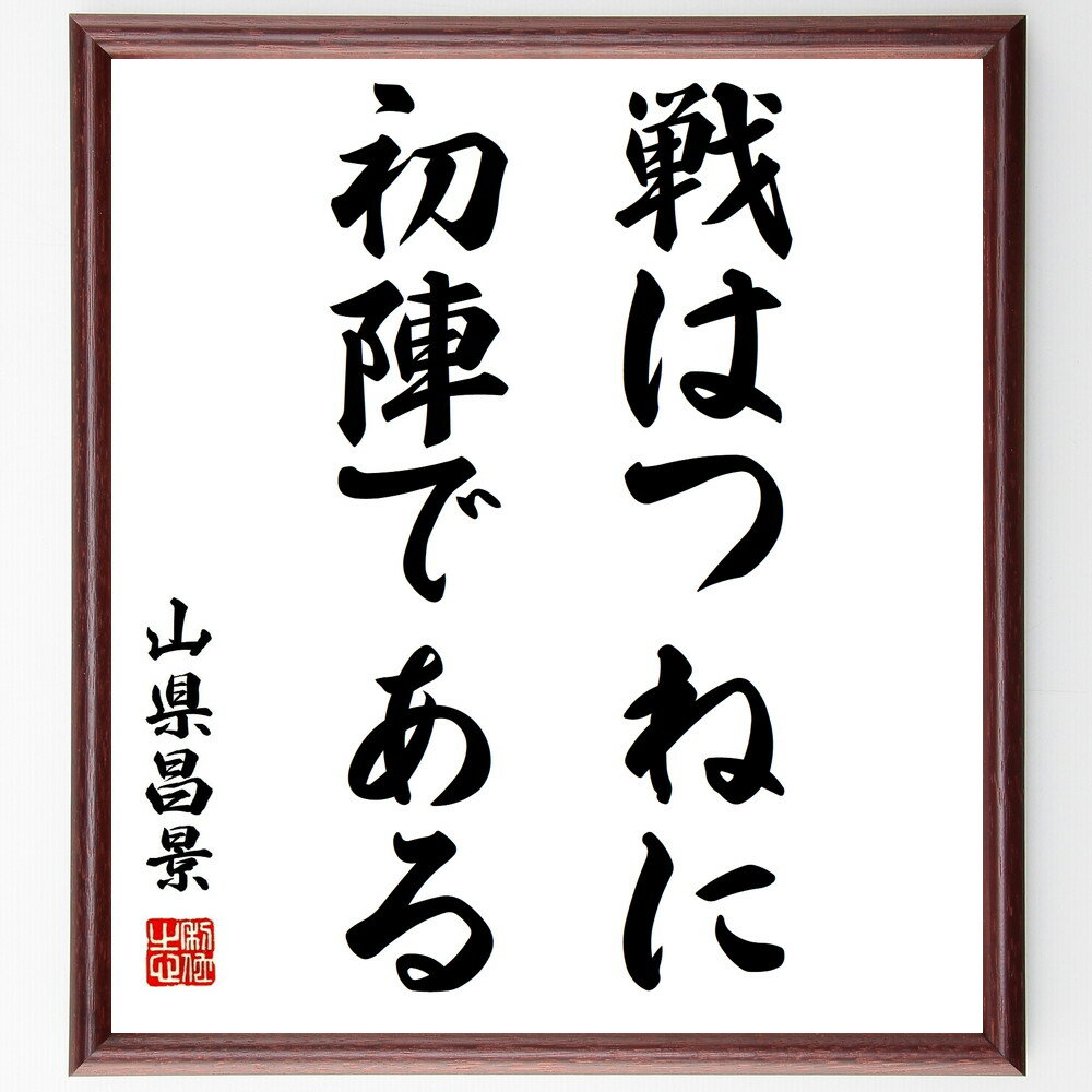 山県昌景の名言「戦はつねに初陣である」を、千言堂の専属書道家が気持ちを込めて手書き直筆いたします。この言葉（ひとこと）は名言集や本・書籍などで紹介されることも多く、座右の銘にされている方も多いようです。ぜひ、ご自宅のリビングや部屋、ビジネスを営む会社や店舗の事務所、応接室などにお飾りください。大切な方への贈り物（ギフト・プレゼント）にもおすすめです。一点一点が直筆のため、パソコン制作のような完璧さはございませんが、手書きの良さを感じていただけます（当店では挑戦、努力、成功、幸福、感謝、成長、家族、仕事、自己啓発など様々なテーマから人生の糧となる名言、四字熟語、諺、故事成語、格言を厳選、お届けしています）。【商品について】※画像はパソコンで制作した直筆イメージ画像です。※当店の専属書家（書道家）がご注文受付後に直筆、発送前に直筆作品画像をメールさせていただきます。※木製額に入れてお届け（前面は透明樹脂板、自立スタンド付、色の濃淡や仕様が若干変更になる場合がございます）※サイズ：27×30×1cm※ゆうパケット便（全国送料無料）でお届け※ご紹介の文言については、各種媒体で紹介、一般的に伝わっているものであり、偉人が発したことを保証するものではございません。【千言堂の専属書家より】この度は、千言堂ショプにご訪問いただき、誠にありがとうございます。当店では数多くの名言をはじめ、二字、四字熟語や俳句、短歌などもご紹介、ご希望の言葉を書道で直筆、お届けしております。これまで、2,000名以上の方からご注文をいただき、直筆、お届けしていまいりました。身の回りにあるモノの多くがパソコン等でデザインされるようになった今、日本の伝統文化、芸術として長い歴史をもつ書道作品は、見るたびに不思議と身がひきしまり、自分と向き合う感覚を感じられる方も多いと思います。今後も、皆様にご満足いただける作品をお届けできるよう一筆一筆、気持ちを込め直筆してまいります。【関連ワード】直筆／限定品／書道／オーダーメイド／名言／言葉／格言／諺／プレゼント／書道／額／壁掛け／色紙／偉人／贈り物／ギフト／お祝い／事務所／会社／店舗／仕事／名言集／アニメ／意味／経営／武将／挑戦／額縁／自己啓発／努力／お祝い／感動／幸せ／行動／成長／飾り