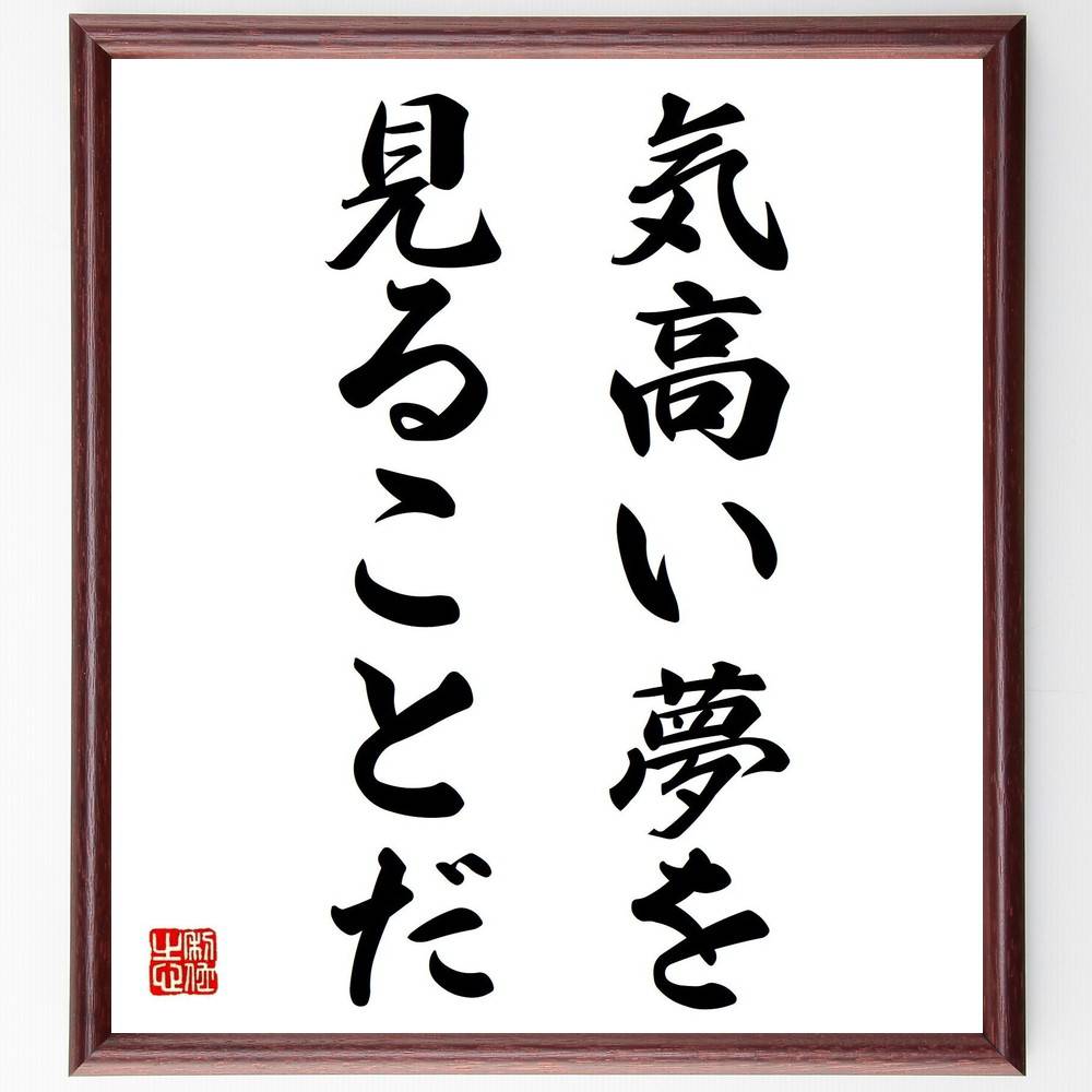 ジェームズ・アレンの名言「気高い夢を見ることだ」手書き書道色紙額/受注後の毛筆直筆(夢 名言 ジェームズ・アレン 自己啓発 目標設定 成功 インスピレーション ...