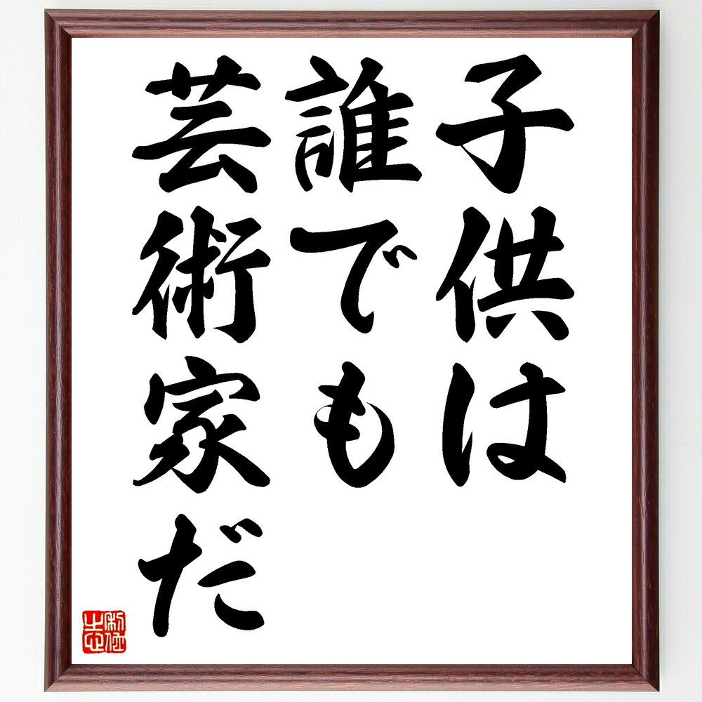 名言「子供は誰でも芸術家だ」手書き書道色紙額/受注後の毛筆直筆(芸術 名言 パブロ・ピカソ 創造性 子供 表現 アート インスピレーション 自由 想像力 パブロ...
