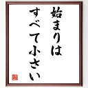 キケロの名言「始まりは、すべて小さい」額付き書道色紙／受注後直筆（キケロ 名言 グッズ 偉人 座右の銘 壁掛け 贈り物 プレゼント 故事成語 諺 格言 有名人 人気 おすすめ）