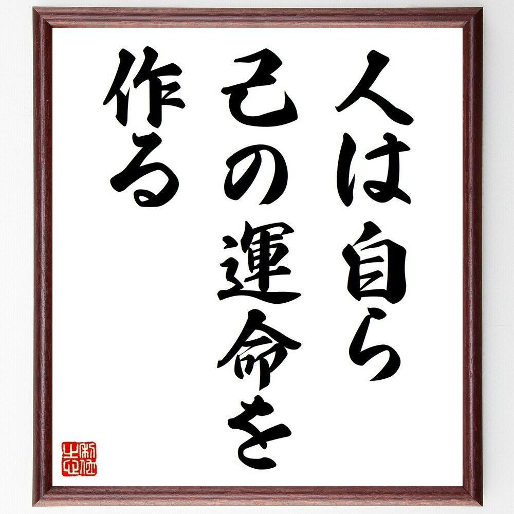 キンケルの名言「人は自ら己の運命を作る」手書き書道色紙額／受注後の毛筆直筆（運命 名言 自己決定 人生 成功 目標 自己啓発 選択 責任 成長 キンケル 名言 格言 座右の銘 プレゼント 贈り物 お祝い 偉人 グッズ 心に響く 短い アニメ ～