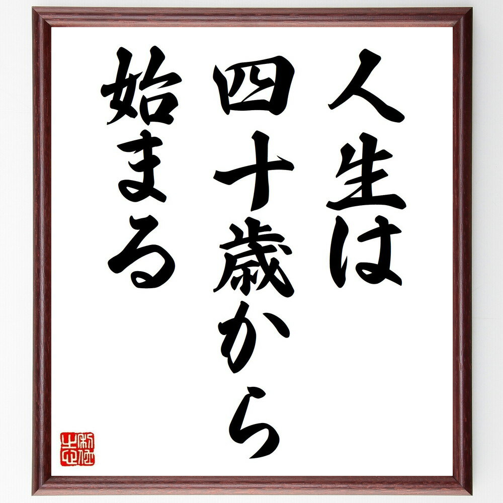 名言「人生は四十歳から始まる」手書き書道色紙額/受注後の毛筆直筆(人生 名言 四十歳 新たなスタート 成長 経験 自己実現 挑戦 成熟 人生の転機 名言 格言 ...