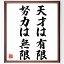 名言「天才は有限、努力は無限」額付き書道色紙／受注後直筆（名言 グッズ 偉人 座右の銘 壁掛け 贈り物 プレゼント 故事成語 諺 格言 有名人 人気 おすすめ）