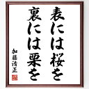 加藤清正の名言「表には桜を、裏には栗を」額付き書道色紙／受注後直筆（加藤清正 名言 グッズ 偉人 座右の銘 壁掛け 贈り物 プレゼント 故事成語 諺 格言 有名人 人気 おすすめ）