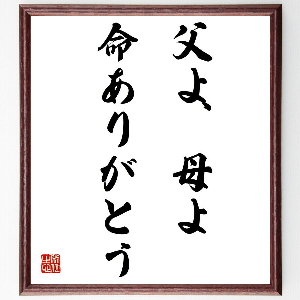 名言「父よ、母よ、命ありがとう」手書き書道色紙額/受注後の毛筆直筆(感謝 家族 名言 親への感謝 人生の価値 愛情 家族の絆 心の豊かさ 感謝の気持ち 親子関係...