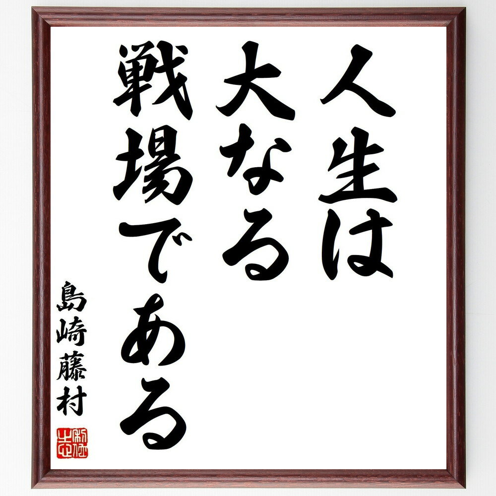 島崎藤村の名言「人生は大なる戦場である」手書き書道色紙額/受注後の毛筆直筆(島崎藤村 名言 人生 戦場 挑戦 自己啓発 文学 人生の教訓 価値観 人間ドラマ 島...