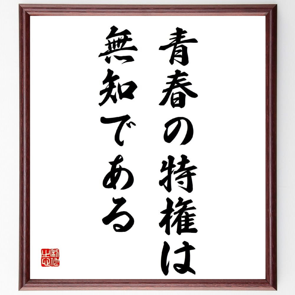 三島由紀夫の名言「青春の特権は無知である」額付き書道色紙／受注後直筆（三島由紀夫 名言 グッズ 偉人 座右の銘 壁掛け 贈り物 プレゼント 故事成語 諺 格言 有名人 人気 おすすめ）