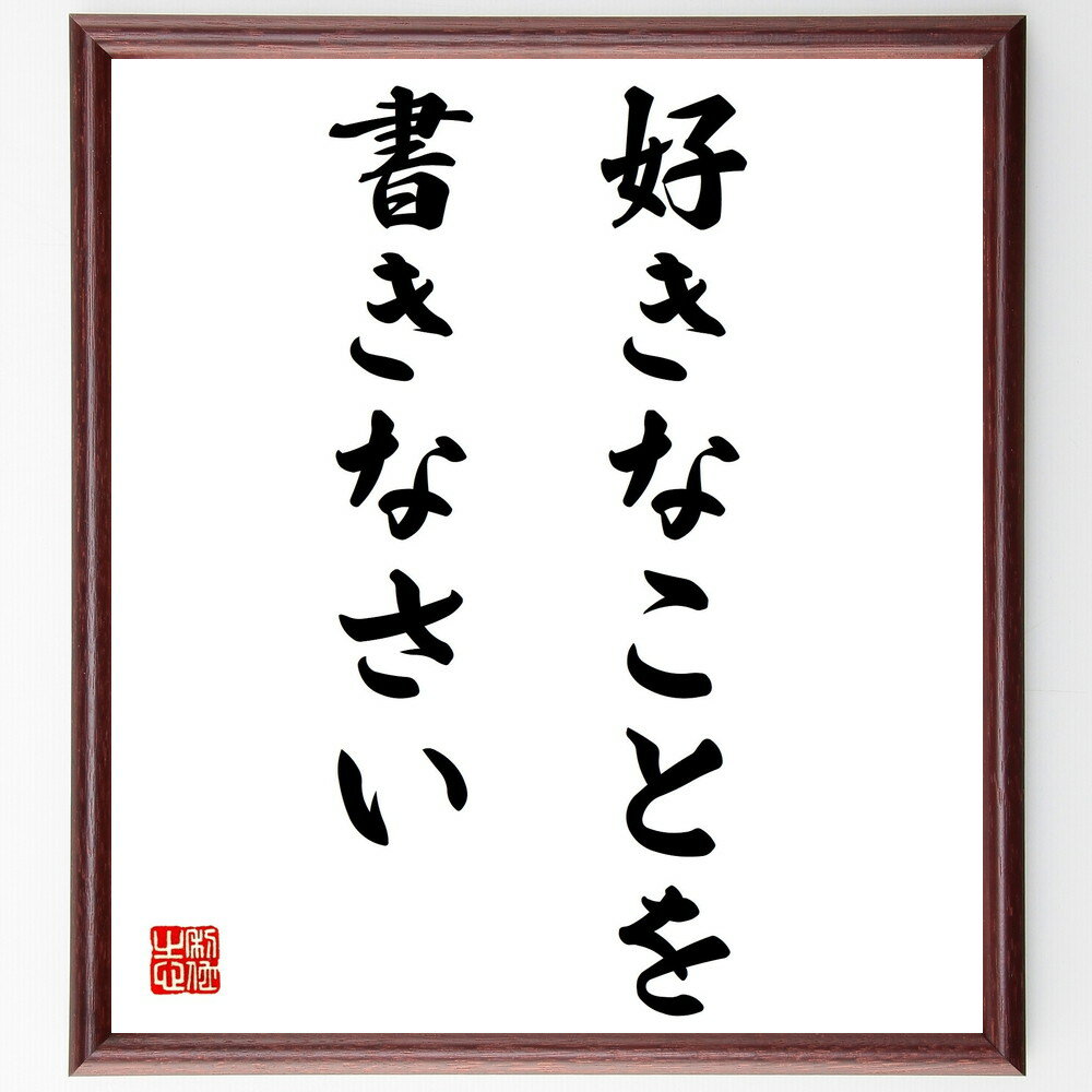 オー・ヘンリーの名言「好きなことを書きなさい」手書き書道色紙額/受注後の毛筆直筆(オー・ヘンリー 創作 ライティング 自己表現 文学 インスピレーション 作家 ...