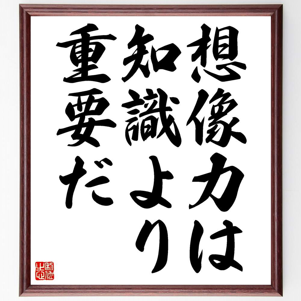 アインシュタインの名言「想像力は知識より重要だ」手書き書道色紙額/受注後の毛筆直筆(アインシュタイン 想像力 知識 創造性 科学 発明 思考力 教育 名言 革新...
