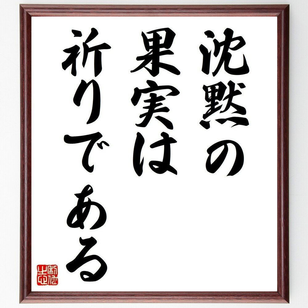 名言「沈黙の果実は祈りである」手書き書道色紙額/受注後の毛筆直筆(マザー・テレサ 祈り 沈黙 精神性 信仰 内面の平和 慈愛 名言 心の声 スピリチュアル マザ...