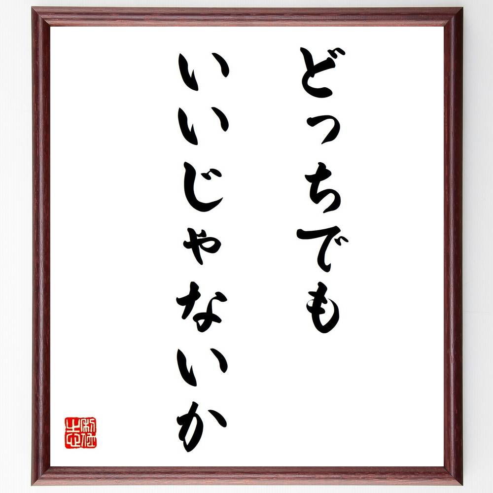 名言「どっちでもいいじゃないか」手書き書道色紙額/受注後の毛筆直筆(選択 決断 柔軟性 ストレス軽減 人生観 名言 気楽さ 心の余裕 選択肢 自由 名言 格言 ...