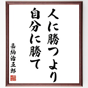 嘉納治五郎の名言「人に勝つより、自分に勝て」額付き書道色紙／受注後直筆（嘉納治五郎 名言 グッズ 偉人 座右の銘 壁掛け 贈り物 プレゼント 故事成語 諺 格言 有名人 人気 おすすめ）