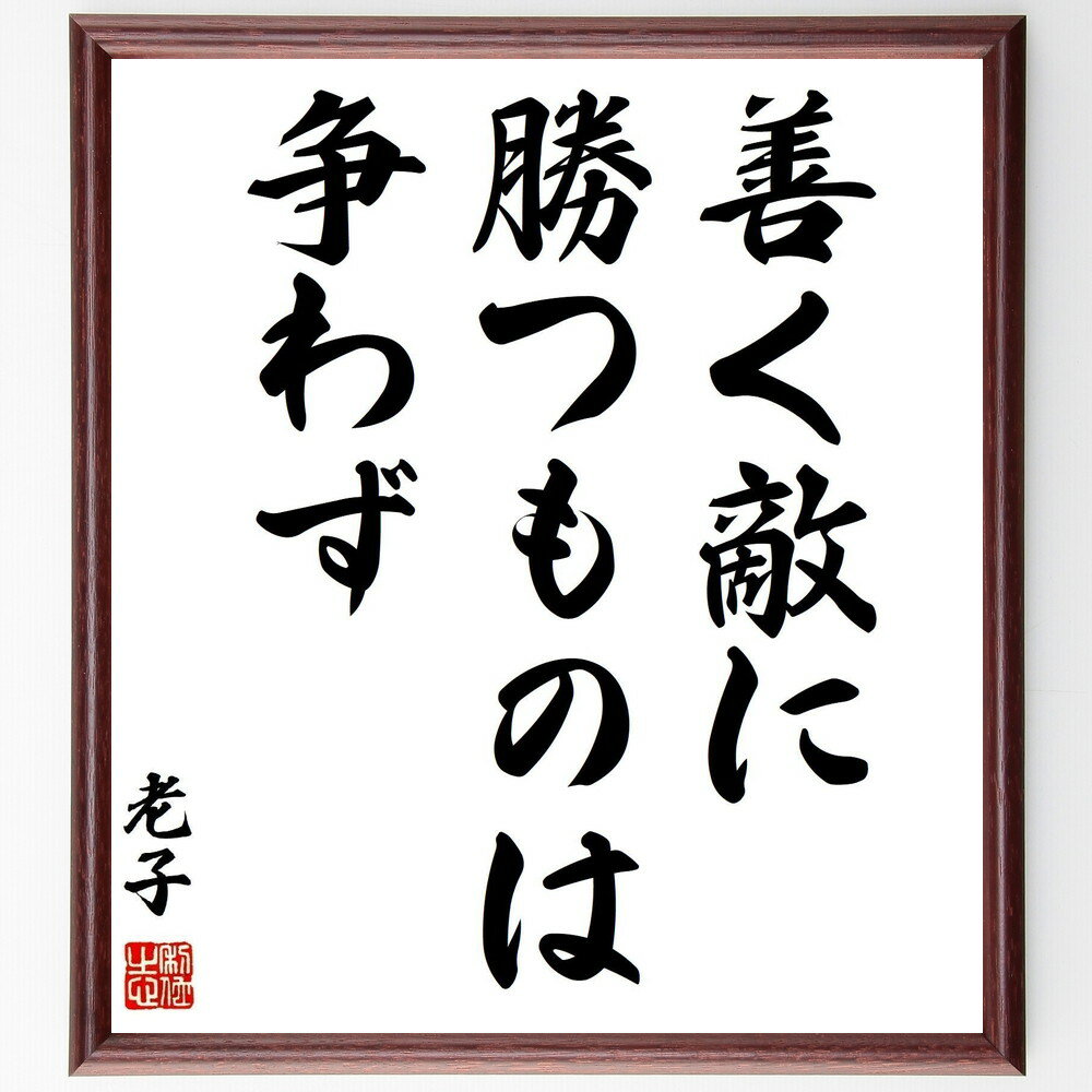 老子の名言「善く敵に勝つものは争わず」手書き書道色紙額/受注後の毛筆直筆(老子 争い 平和 戦略 知恵 敵対関係 人間関係 対立解消 非暴力 道教の教え 老子 ...