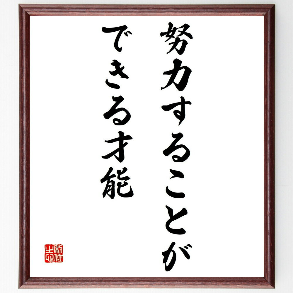 名言「努力することができる才能」手書き書道色紙額/受注後の毛筆直筆(努力 才能 自己成長 成功 名言 モチベーション 挑戦 人生の教訓 成就 ポジティブ思考 名...