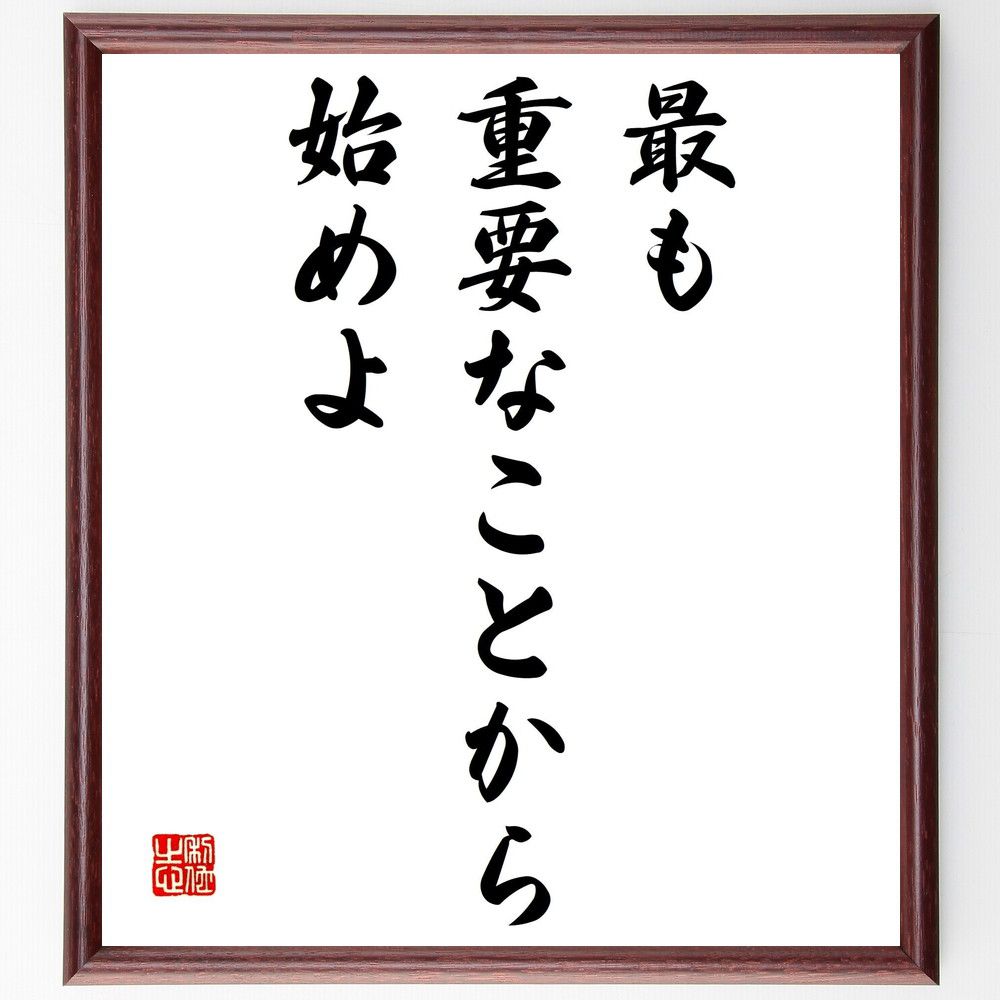 ピーター・ドラッカーの名言「最も重要なことから始めよ」額付き書道色紙／受注後直筆（ピーター・ドラッカ ...