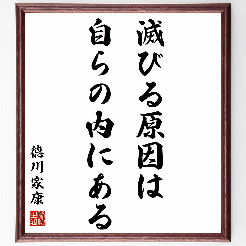 徳川家康の名言「滅びる原因は自らの内にある」手書き書道色紙額/受注後の毛筆直筆(名言 自己反省 成功の秘訣 内面的成長 人生哲学 自己改善 失敗 教訓 リーダーシップ 徳川家康 名言 格言 座右の銘 プレゼント 贈り物 お祝い 偉人 グッス~