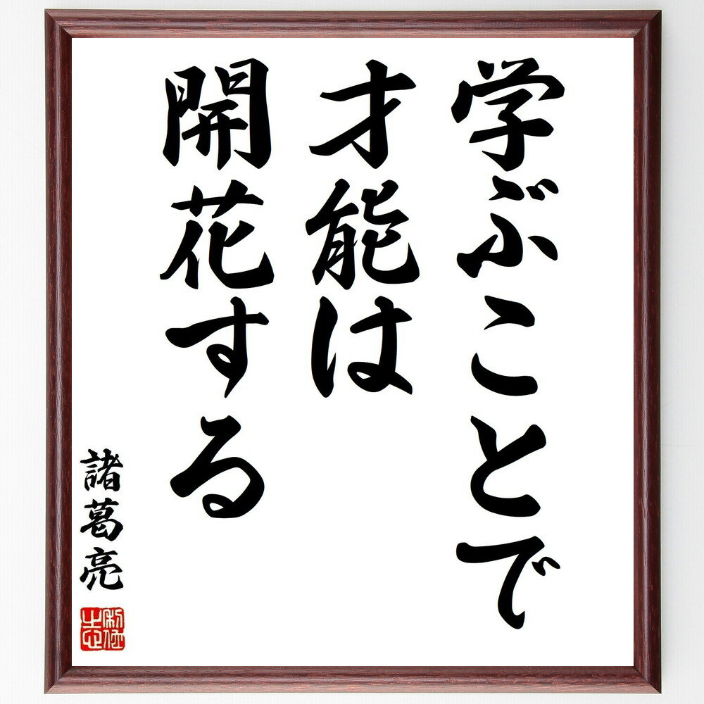諸葛亮(孔明)の名言「学ぶことで、才能は開花する」手書き書道色紙額/受注後の毛筆直筆(名言 才能 学び 成長 教訓 知識 自己啓発 人生の目的 諸葛亮 孔明 名...