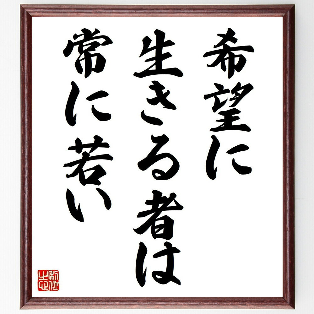 名言「希望に生きる者は、常に若い」手書き書道色紙額/受注後の毛筆直筆(希望 若さ ポジティブ思考 人生哲学 幸福 メンタルヘルス 自己成長 未来 名言 格言 座...