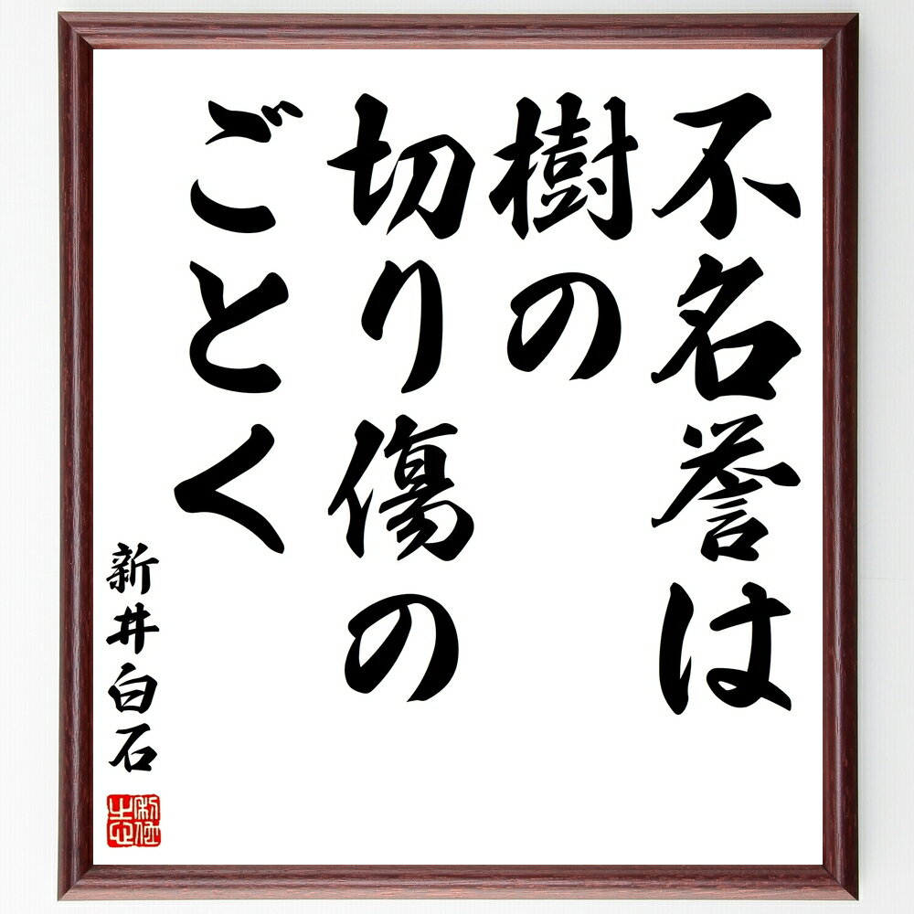 新井白石の名言「不名誉は樹の切り傷のごとく」手書き書道色紙額/受注後の毛筆直筆(名言 名誉 教訓 人生の教訓 自己反省 倫理 社会的評価 価値観 新井白石 名言...