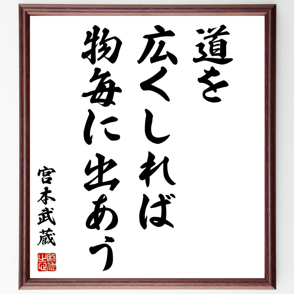 宮本武蔵の名言「道を広くしれば、物毎に出あう」額付き書道色紙／受注後直筆（宮本武蔵 名言 グッズ 偉 ...