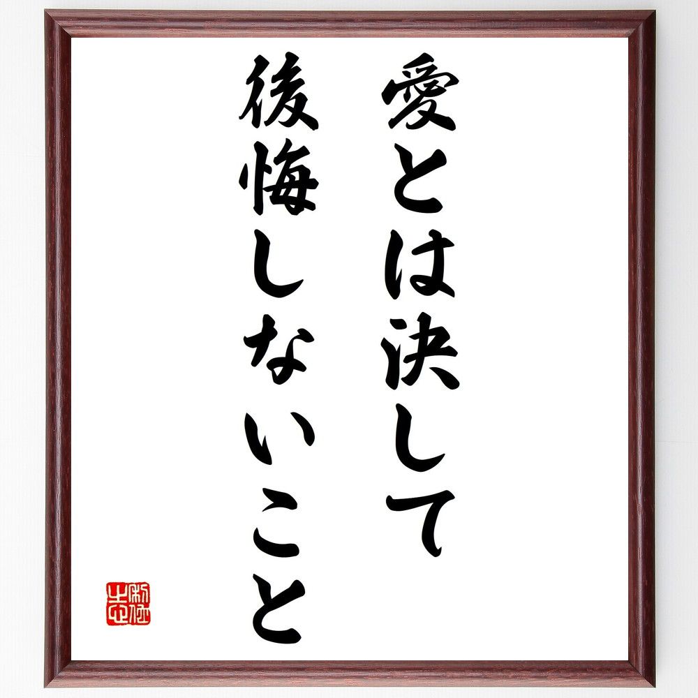 名言「愛とは決して後悔しないこと」手書き書道色紙額/受注後の毛筆直筆(名言 愛 人間関係 感情 幸福 友情 恋愛 自己成長 エリック・シーガル 名言 格言 座右...