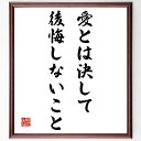 エリック・シーガルの名言「愛とは決して後悔しないこと」額付き書道色紙／受注後直筆（エリック・シーガル 名言 グッズ 偉人 座右の銘 壁掛け 贈り物 プレゼント 故事成語 諺 格言 有名人 人気 おすすめ）