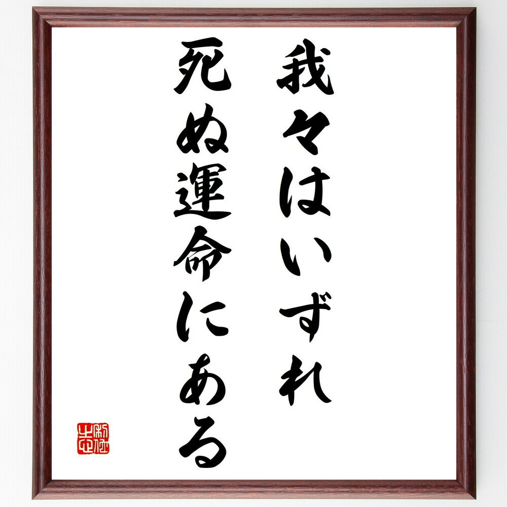 名言「我々はいずれ死ぬ運命にある」手書き書道色紙額/受注後の毛筆直筆(人生 死 存在 哲学 意義 時間 自己反省 生き方 名言 格言 座右の銘 プレゼント 贈り...