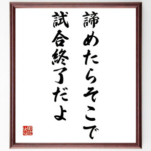 名言「諦めたらそこで試合終了だよ」額付き書道色紙／受注後直筆（名言 グッズ 偉人 座右の銘 壁掛け 贈り物 プレゼント 故事成語 諺 格言 有名人 人気 おすすめ）