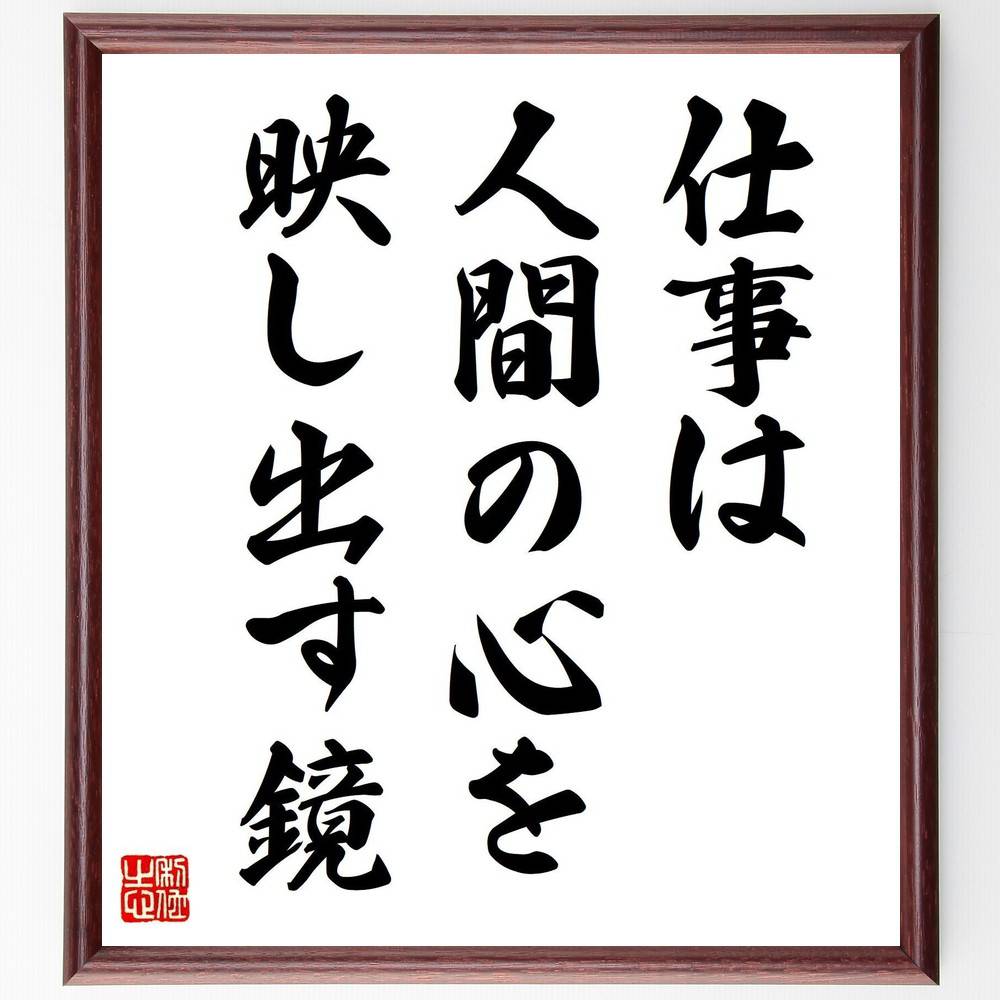 名言「仕事は人間の心を映し出す鏡」手書き書道色紙額/受注後の毛筆直筆(仕事 心 名言 自己理解 人間関係 職場 心理学 自己啓発 モチベーション 人生 名言 格...
