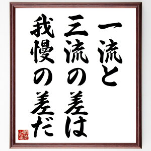 名言「一流と三流の差は、我慢の差だ」手書き書道色紙額/受注後の毛筆直筆(我慢 努力 成功 名言 自己啓発 成長 挑戦 一流 三流 人生哲学 名言 格言 座右の銘 プレゼント 贈り物 お祝い 偉人 グッズ 心に響く 短い アニメ 壁掛け 書道 ~