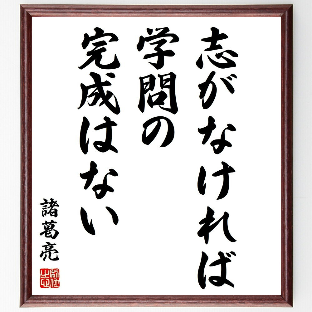 諸葛亮(孔明)の名言「志がなければ学問の完成はない」手書き書道色紙額/受注後の毛筆直筆(志 学問 名言 諸葛亮 自己啓発 目標 教育 成功 努力 知識 諸葛亮 ...