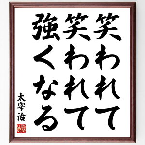 太宰治の名言「笑われて、笑われて、強くなる」手書き書道色紙額/受注後の毛筆直筆(太宰治 名言 強さ 逆境 自己啓発 人生 笑い 文学 成長 挑戦 太宰治 名言 格言 座右の銘 プレゼント 贈り物 お祝い 偉人 グッズ 心に響く 短い アニメ ~