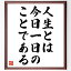 デール・カーネギーの名言「人生とは今日一日のことである」額付き書道色紙／受注後直筆（デール・カーネギー 名言 グッズ 偉人 座右の銘 壁掛け 贈り物 プレゼント 故事成語 諺 格言 有名人 人気 おすすめ）