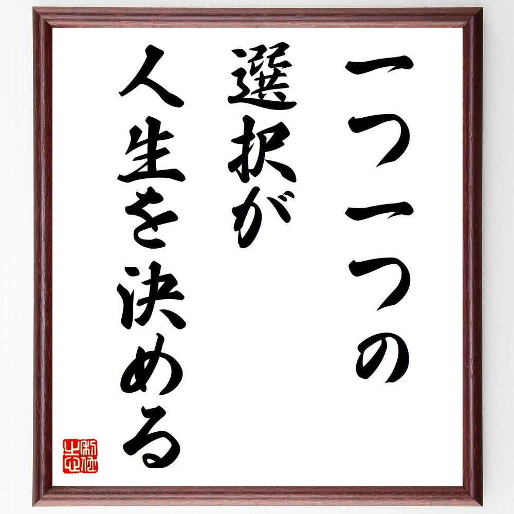 名言「一つ一つの選択が、人生を決める」手書き書道色紙額/受注後の毛筆直筆(選択 人生 名言 意思決定 運命 自己責任 人生の道 未来 選択の重要性 自己成長 名...