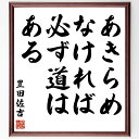 豊田佐吉の言葉・名言「あきらめなければ必ず道はある」を、千言堂の専属書道家が気持ちを込めて直筆いたします。この言葉（ひとこと）は名言集や本・書籍などで紹介されることも多く、座右の銘にされている方も多いようです。ぜひ、ご自宅のリビングや部屋、...