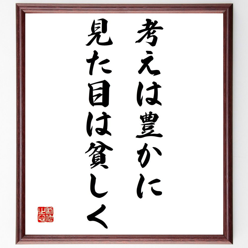 アンディ・ウォーホルの名言「考えは豊かに、見た目は貧しく」額付き書道色紙／受注後直筆（アンディ・ウォーホル 名言 グッズ 偉人 座右の銘 壁掛け 贈り物 プレゼント 故事成語 諺 格言 有名人 人気 おすすめ）