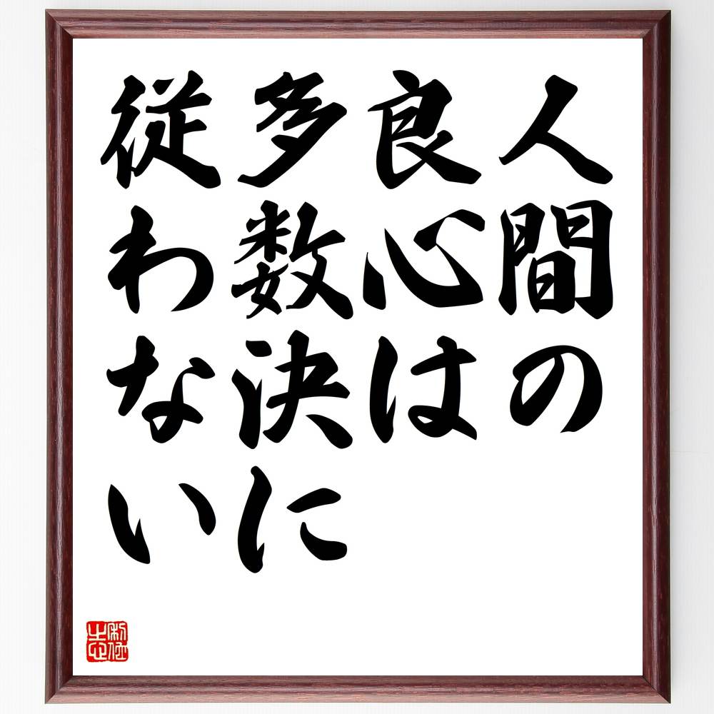 名言「人間の良心は多数決に従わない」手書き書道色紙額/受注後の毛筆直筆(良心 名言 道徳 倫理 ハーパー・リー 個人の信念 社会 正義 人間性 思考 ハーパー・...