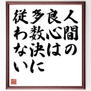 名言「人間の良心は多数決に従わない」手書き書道色紙額/受注後の毛筆直筆(良心 名言 道徳 倫理 ハーパー・リー 個人の信念 社会 正義 人間性 思考 ハーパー・リー 名言 格言 座右の銘 プレゼント 贈り物 お祝い 偉人 グッズ 心に響く~