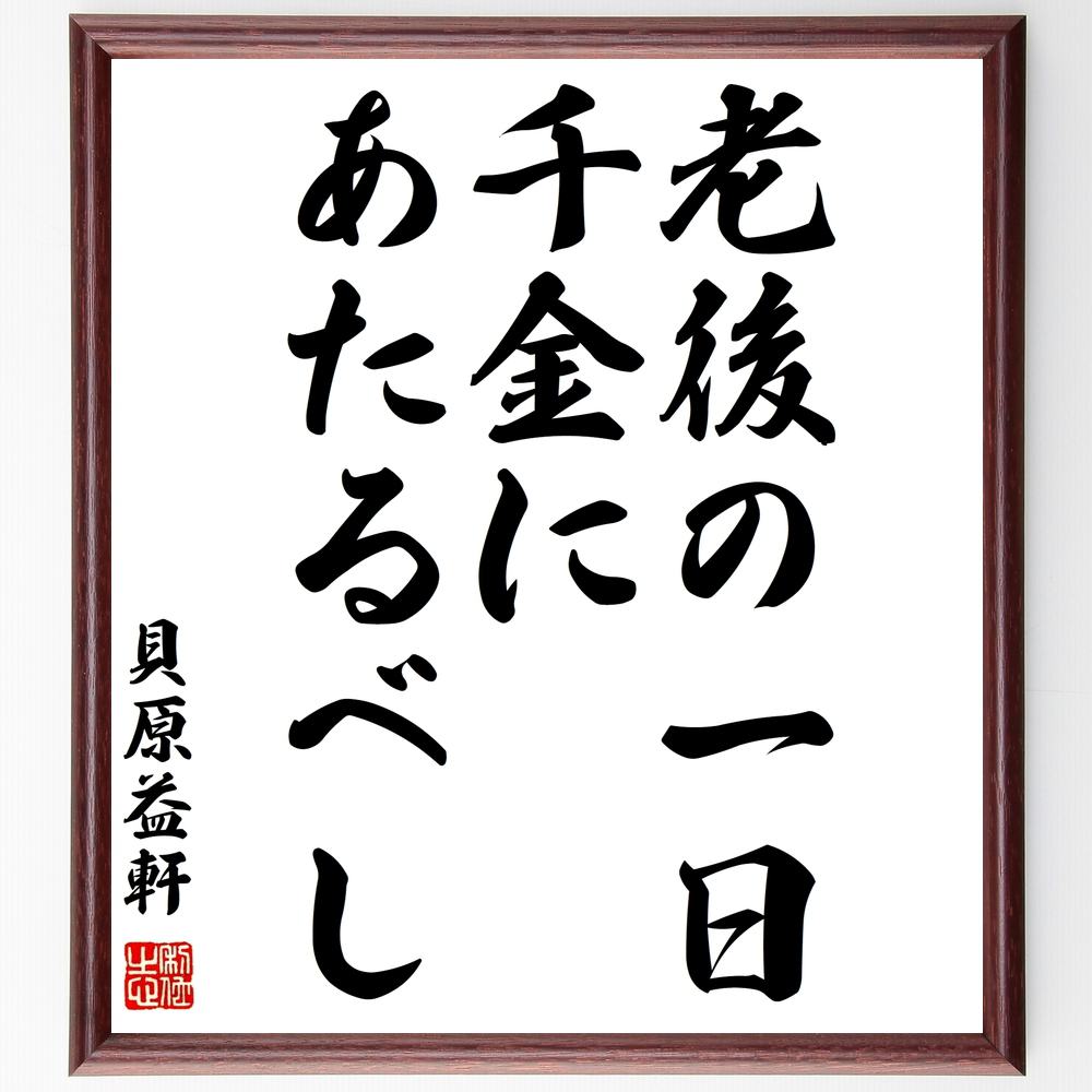 貝原益軒の言葉・名言「老後の一日、千金にあたるべし」を、千言堂の専属書道家が気持ちを込めて直筆いたします。この言葉（ひとこと）は名言集や本・書籍などで紹介されることも多く、座右の銘にされている方も多いようです。ぜひ、ご自宅のリビングや部屋、ビジネスを営む会社や店舗の事務所、応接室などにお飾りください。大切な方への贈り物、記念日のプレゼントにもおすすめです。一点一点が直筆のため、パソコン制作のような完璧さはございませんが、手書きの良さを感じていただけます（当店では挑戦、努力、成功、幸福、感謝、成長、家族、仕事、自己啓発など様々なテーマから人生の糧となる言葉を厳選、お届けしています）。【商品について】※画像はパソコンで制作した直筆イメージ画像です。※当店の専属書家（書道家）がご注文受付後に直筆、発送前に直筆作品画像をメールさせていただきます。※木製額に入れてお届け（前面は透明樹脂板、自立スタンド付、色の濃淡や仕様が若干変更になる場合がございます）※サイズ：27×30×1cm※ゆうパケット便（全国送料無料）でお届け※ご紹介の文言については、各種媒体で紹介、一般的に伝わっているものであり、偉人が発したことを保証するものではございません。【千言堂の専属書家より】この度は、千言堂ショプにご訪問いただき、誠にありがとうございます。当店では数多くの名言をはじめ、二字、四字熟語や俳句、短歌などもご紹介、ご希望の言葉を書道で直筆、お届けしております。これまで、2,000名以上の方からご注文をいただき、直筆、お届けしていまいりました。身の回りにあるモノの多くがパソコン等でデザインされるようになった今、日本の伝統文化、芸術として長い歴史をもつ書道作品は、見るたびに不思議と身がひきしまり、自分と向き合う感覚を感じられる方も多いと思います。今後も、皆様にご満足いただける作品をお届けできるよう一筆一筆、気持ちを込め直筆してまいります。【関連ワード】直筆／限定品／書道／オーダーメイド／名言／言葉／貝原益軒／格言／諺／プレゼント／書道／額／壁掛け／色紙／偉人／贈り物／ギフト／お祝い／事務所／会社／店舗／仕事／名言集／アニメ／意味／経営／武将／挑戦／額縁／自己啓発／努力／お祝い／感動／幸せ／行動／成長／飾り