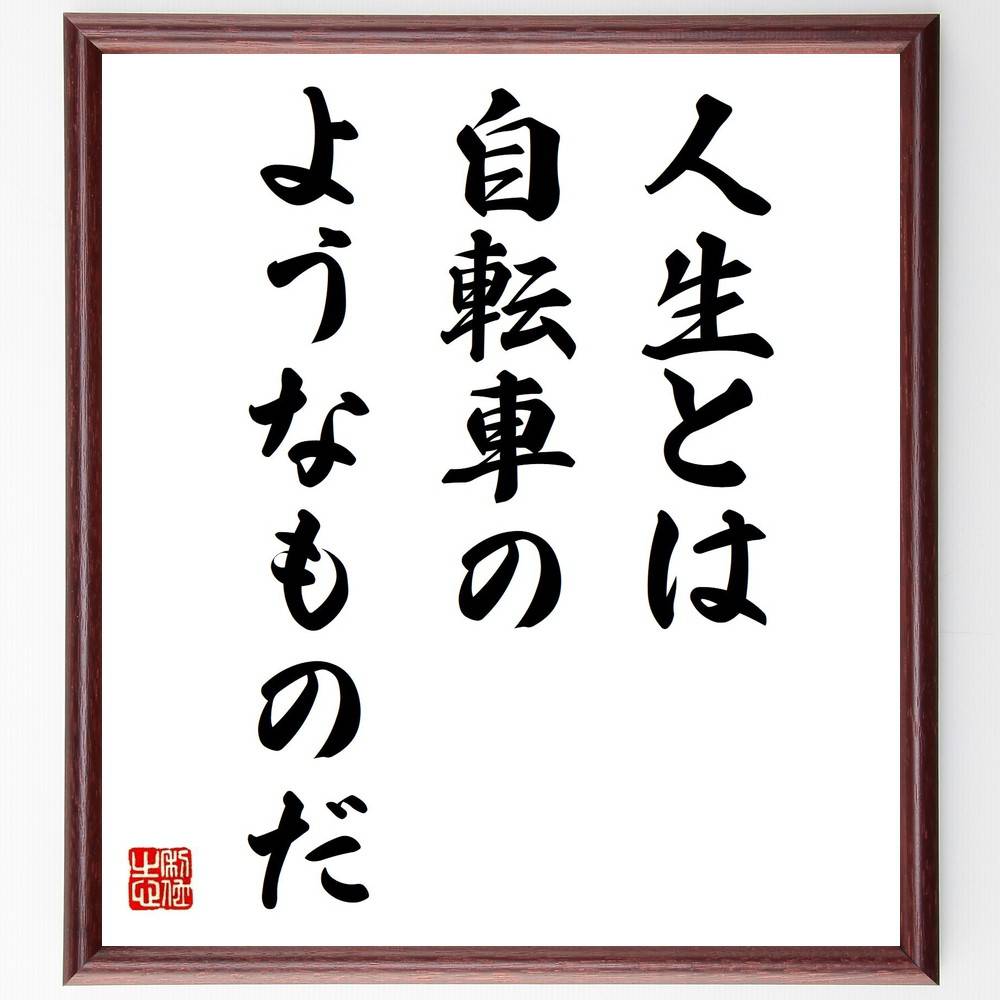 アインシュタインの名言「人生とは自転車のようなものだ」手書き書道色紙額/受注後の毛筆直筆(自転車 名言 アインシュタイン バランス 人生の哲学 前進 挑戦 努力...