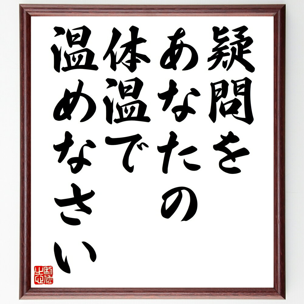 名言「疑問をあなたの体温で温めなさい」手書き書道色紙額/受注後の毛筆直筆(疑問 思考 自己啓発 温める 体温 知識 学び 人生のヒント 名言 格言 座右の銘 プ...