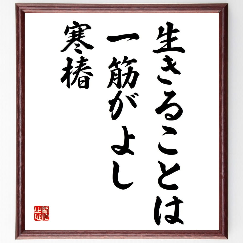 五所平之助の名言「生きることは、一筋がよし、寒椿」額付き書道色紙／受注後直筆（五所平之助 名言 グッズ 偉人 座右の銘 壁掛け 贈り物 プレゼント 故事成語 諺 格言 有名人 人気 おすすめ）