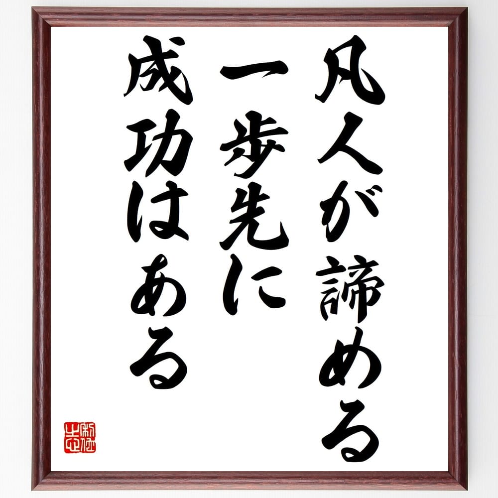 名言「凡人が諦める一歩先に成功はある」額付き書道色紙／受注後直筆（名言 グッズ 偉人 座右の銘 壁掛け 贈り物 プレゼント 故事成語 諺 格言 有名人 人気 おすすめ）