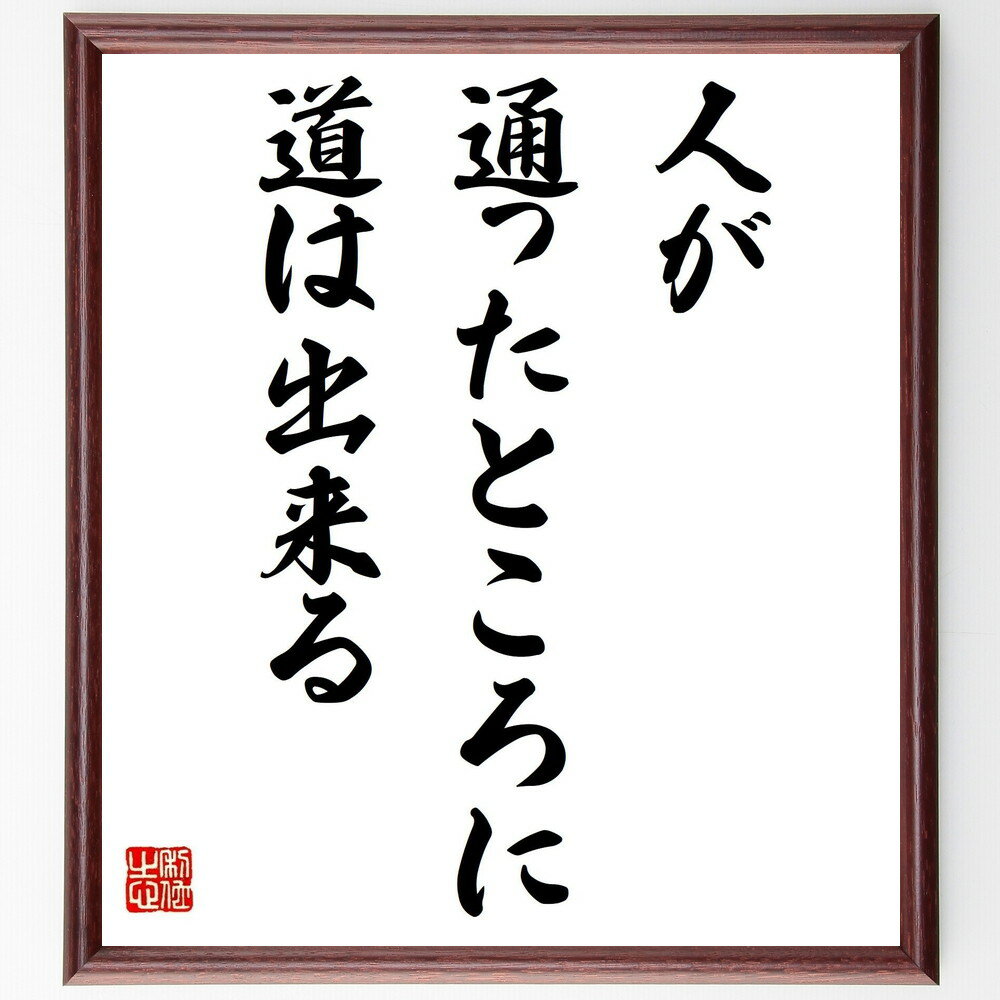 フランツ・カフカの名言「人が通ったところに、道は出来る」手書き書道色紙額/受注後の毛筆直筆(道 人生 挑戦 成功 先人の知恵 自己啓発 目標 価値観 フランツ・...