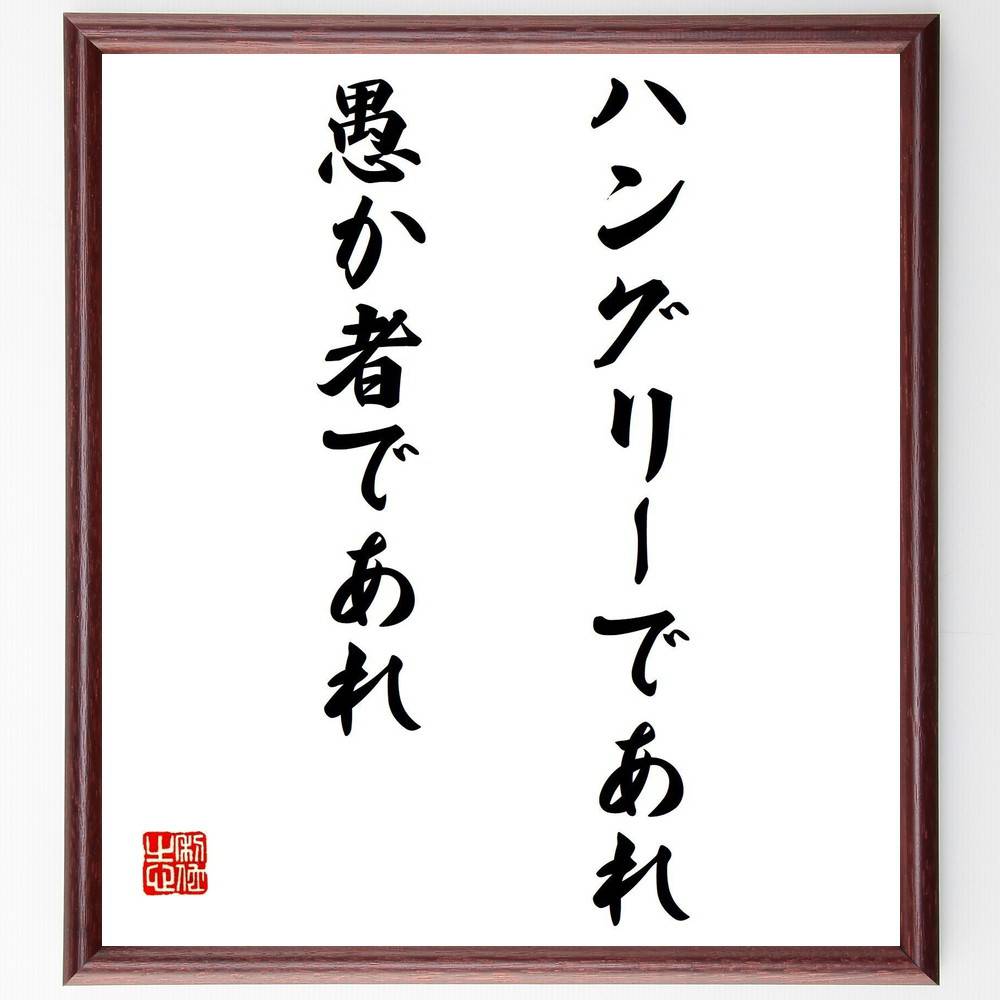 名言「ハングリーであれ、愚か者であれ」手書き書道色紙額/受注後の毛筆直筆(ハングリー精神 挑戦 成功 自己啓発 目標 人生 努力 価値観 名言 格言 座右の銘 ...