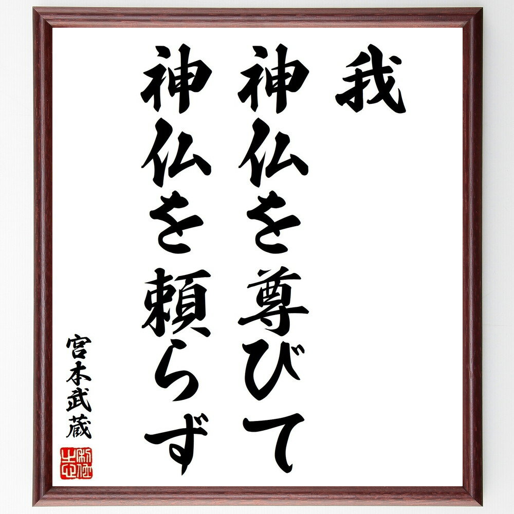 宮本武蔵の名言「我、神仏を尊びて、神仏を頼らず」手書き書道色紙額／受注後の毛筆直筆（神仏 尊び 自己啓発 人生哲学 自立 価値観 信仰 日本文化 宮本武蔵 名言 格言 座右の銘 プレゼント 贈り物 お祝い 偉人 グッズ 心に響く 短い アニメ～
