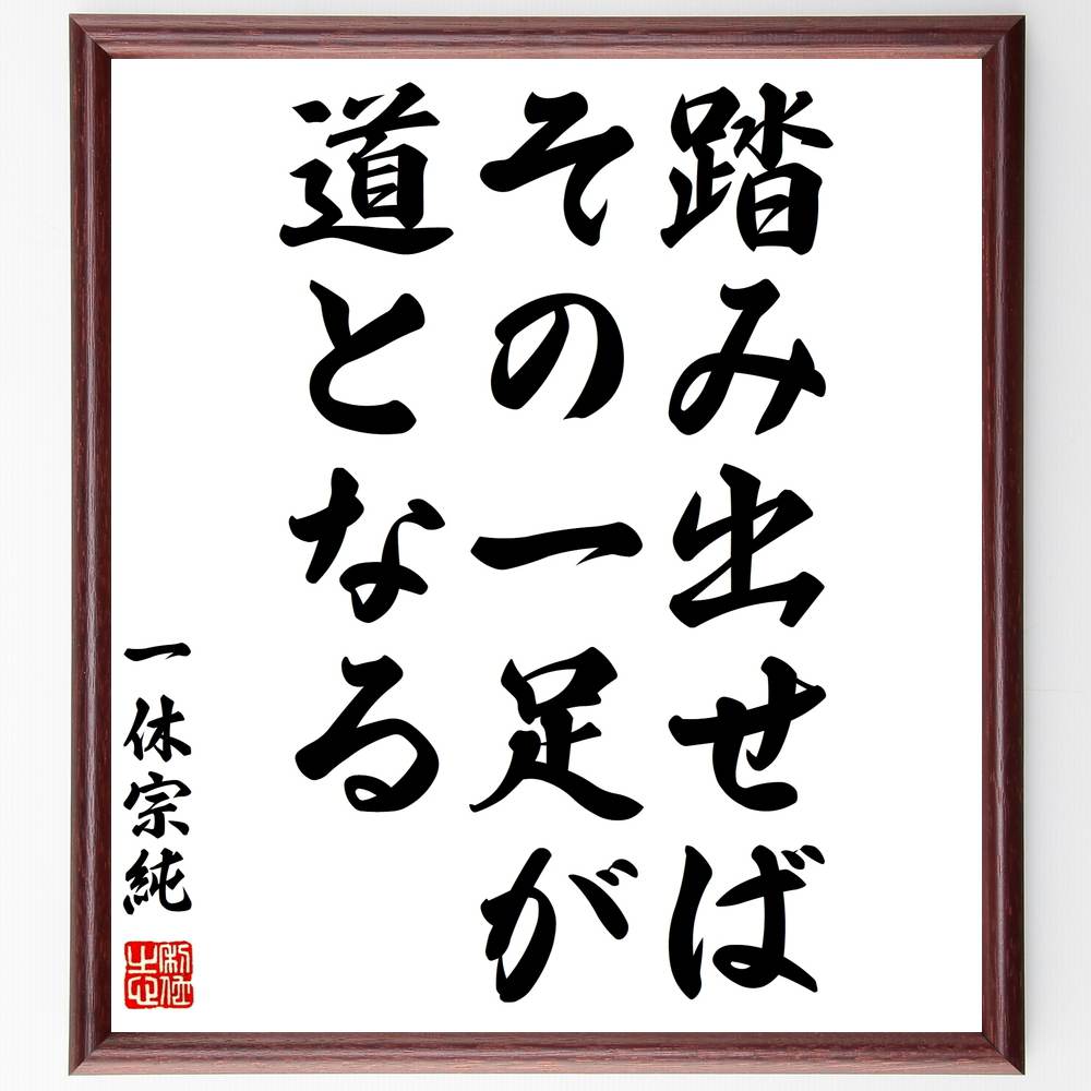 一休宗純の名言「踏み出せば、その一足が道となる」額付き書道色紙／受注後直筆（一休宗純 名言 グッズ 偉人 座右の銘 壁掛け 贈り物 プレゼント 故事成語 諺 格言 有名人 人気 おすすめ）