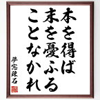 夢窓疎石の名言「本を得ば、末を憂ふることなかれ」額付き書道色紙／受注後直筆（夢窓疎石 名言 グッズ 偉人 座右の銘 壁掛け 贈り物 プレゼント 故事成語 諺 格言 有名人 人気 おすすめ）